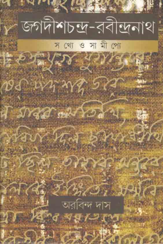 জগদীশচন্দ্র-রবীন্দ্রনাথ : সখ্যে ও সামীপ্যে