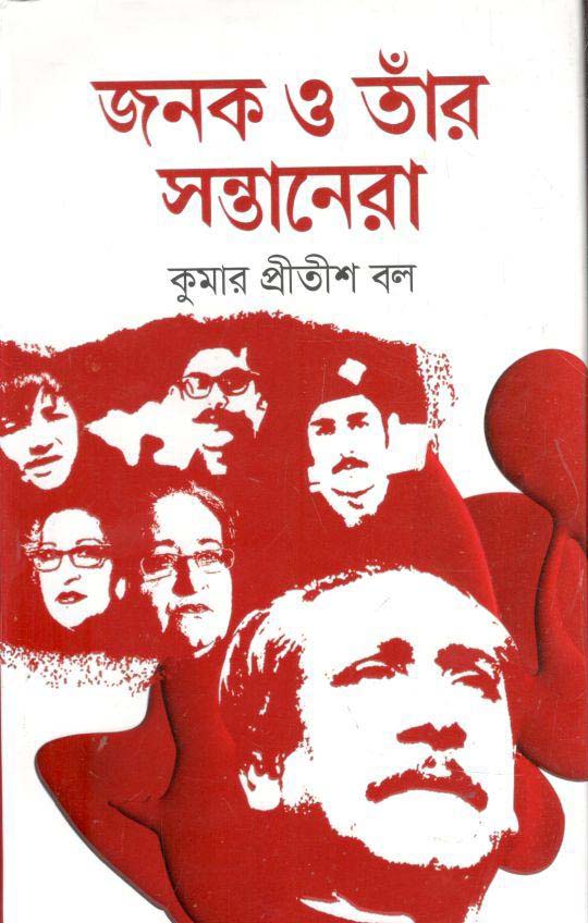 জনক ও তাঁর সন্তানেরা