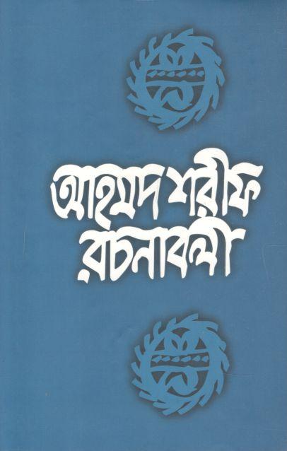 আহমদ শরীফ রচনাবলী ৫