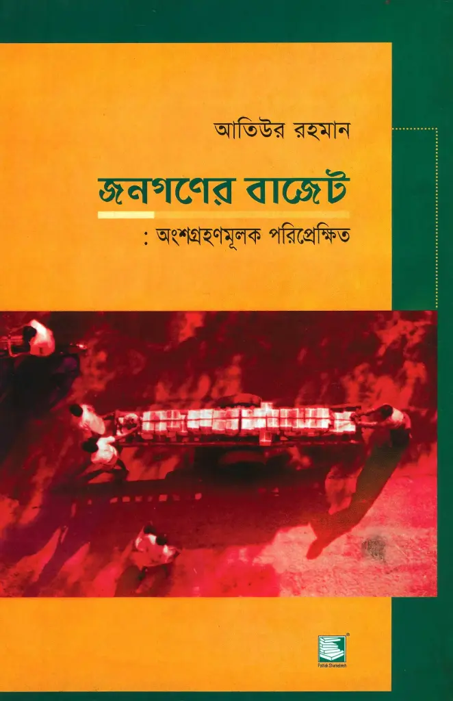 জনগণের বাজেট : অংশগ্রহনমূলক পরিপ্রেক্ষিত