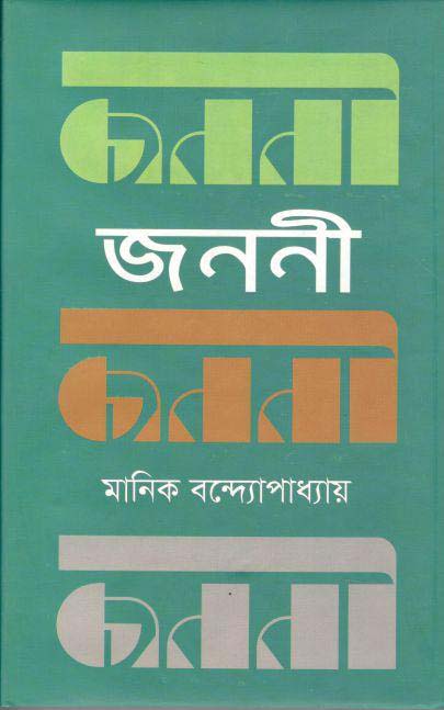 জননী (মাটিগন্ধা)