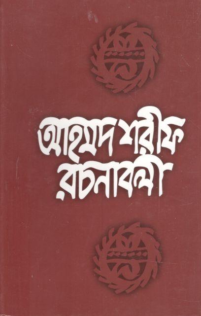 আহমদ শরীফ রচনাবলী ৬
