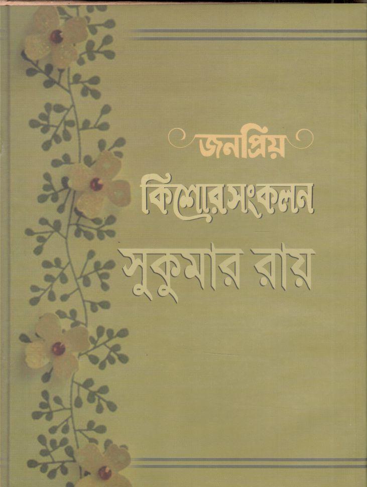 জনপ্রিয় কিশোর সংকলন