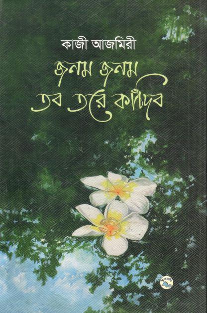 জনম জনম তব তরে কাঁদিব