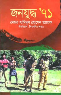 জনযুদ্ধ ৭১