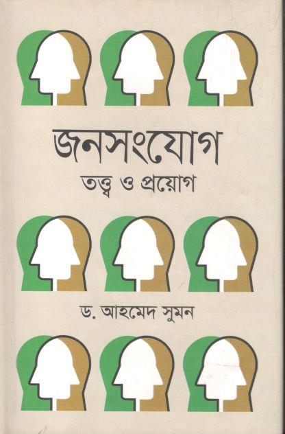 জনসংযোগ: তত্ত্ব ও প্রয়োগ