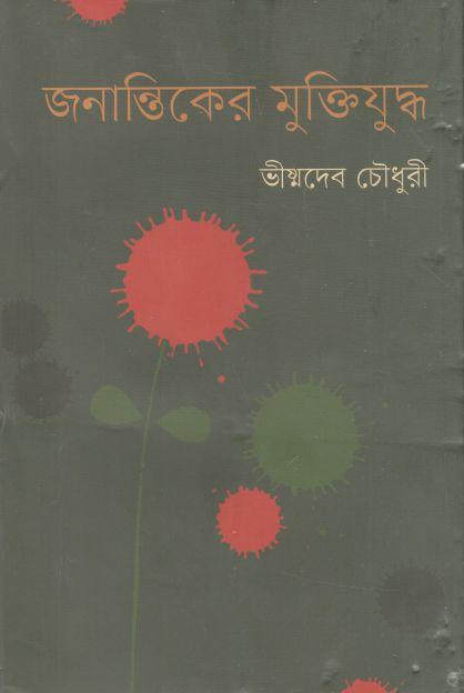 জনান্তিকের মুক্তিযুদ্ধ