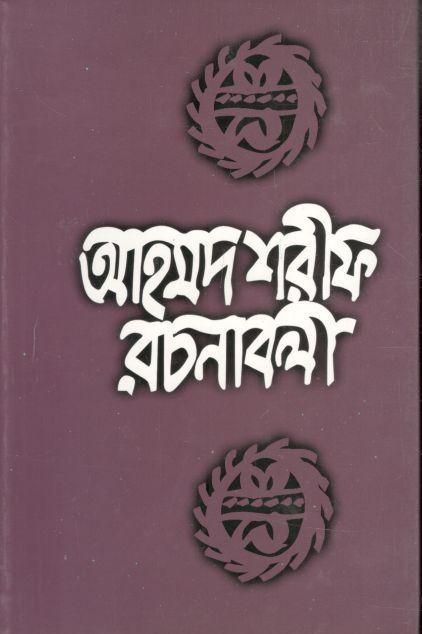 আহমদ শরীফ রচনাবলী ৭