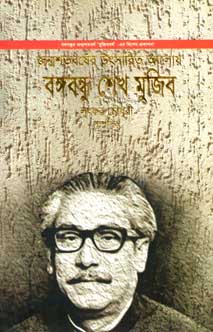 জন্মশতবর্ষের উৎসারিত আলোয় বঙ্গবন্ধু শেখ মুজিব