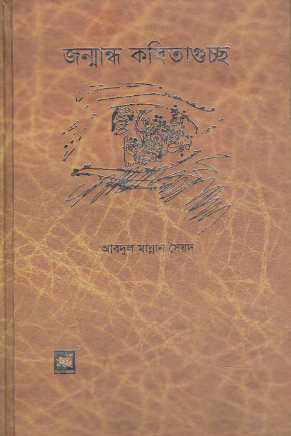 জন্মান্ধ কবিতাগুচ্ছ