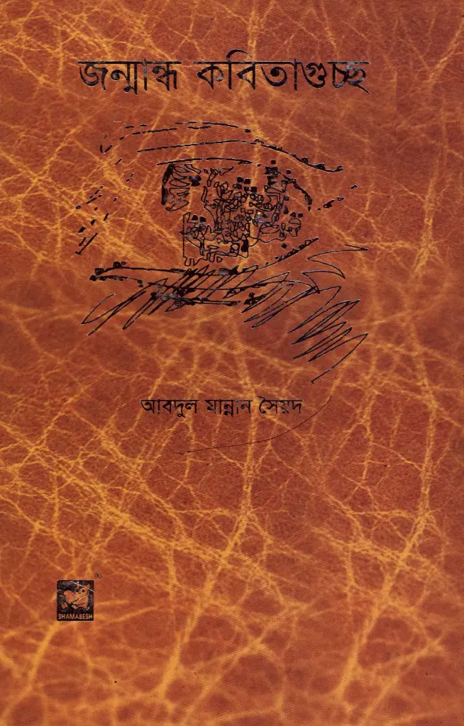 জন্মান্ধ কবিতাগুচ্ছ