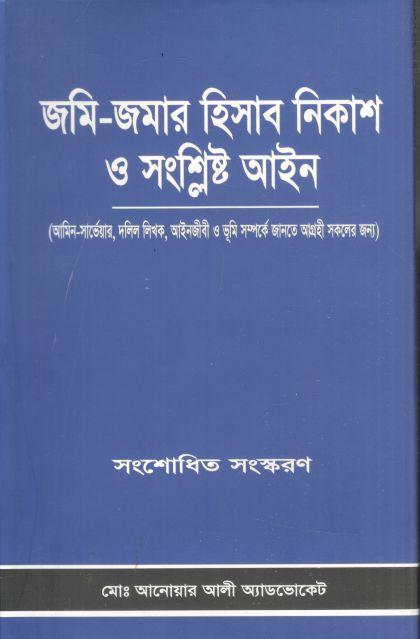 জমি জমার হিসাব নিকাশ ও সংশ্লিষ্ট আইন