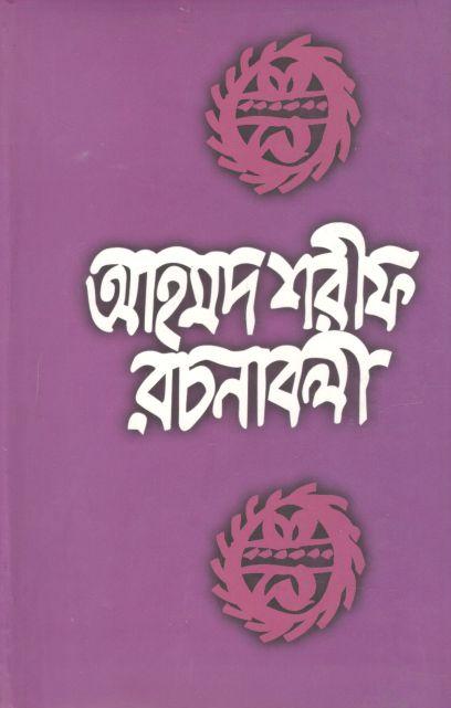 আহমদ শরীফ রচনাবলী ৮