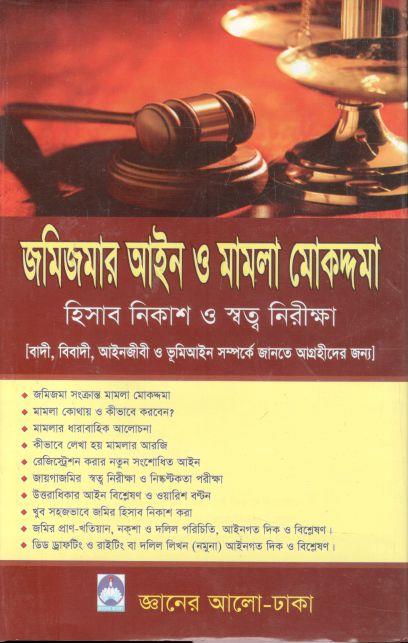 জমিজমার আইন ও মামলা মোকদ্দমা : হিসাব নিকাশ ও স্বত্ব নিরীক্ষা