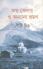 জয় কেদার ও অন্যান্য ভ্রমণ