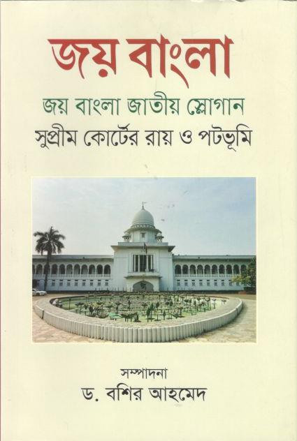 জয় বাংলা জাতীয় স্লোগান