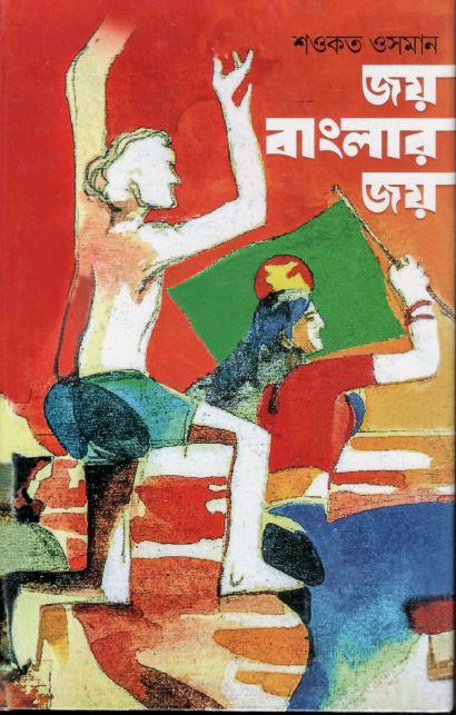 জয় বাংলার জয়