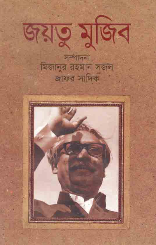 জয়তু মুজিব