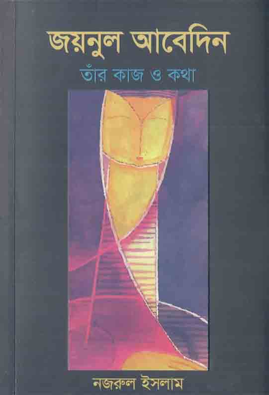 জয়নুল আবেদিন : তাঁর কাজ ও কথা