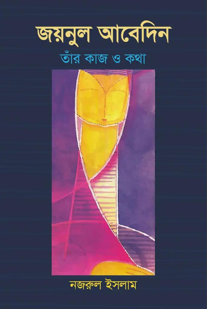 জয়নুল আবেদিন 