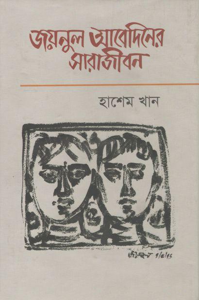 জয়নুল আবেদিনের সারাজীবন