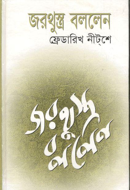 জরথুস্ত্র বললেন