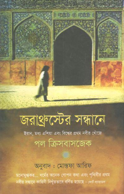জরাথ্রুস্টের সন্ধানে ( পল ক্রিসবাসজেক)