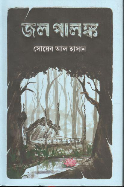 জল পালঙ্ক