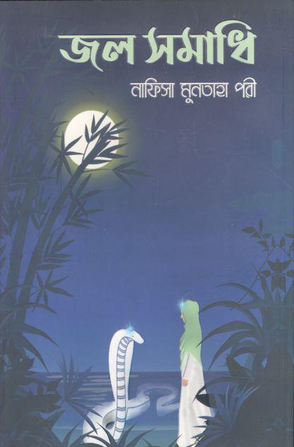 জল সমাধি