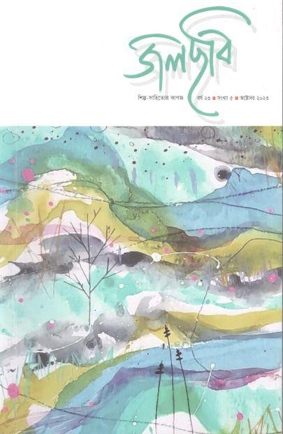 জলছবি : অক্টোবর ২০২৩