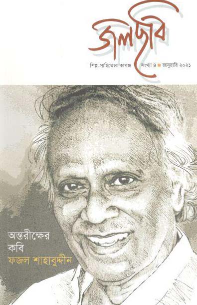 জলছবি : জানুয়ারি ২০২১