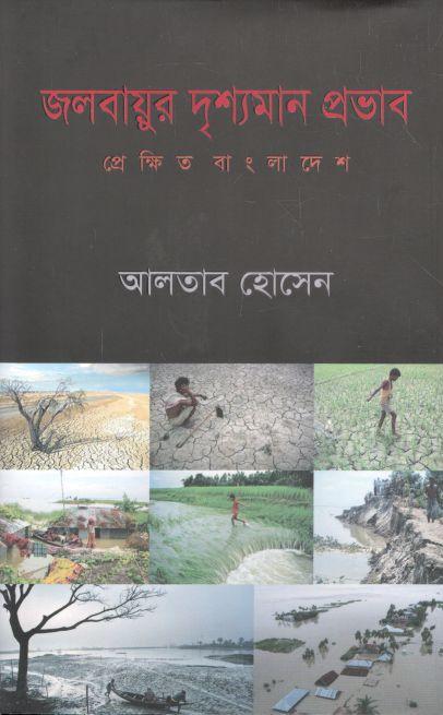জলবায়ূর দৃশ্যমান প্রভাব : প্রেক্ষিত বাংলাদেশ