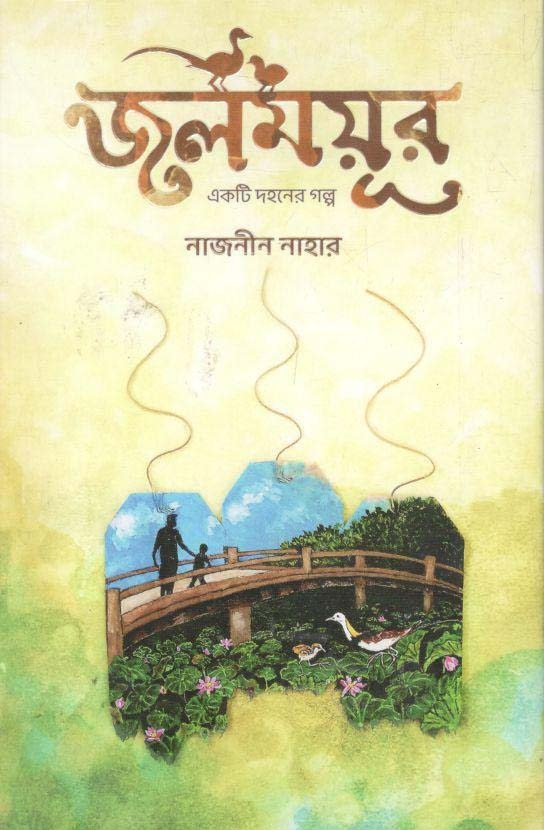 জলময়ূর