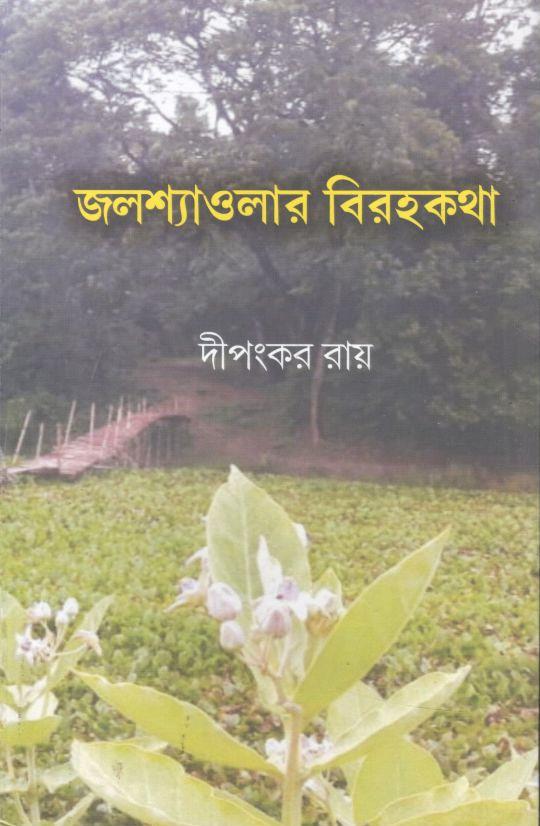 জলশ্যাওলার বিরহকথা
