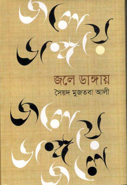 জলে ডাঙ্গায় (বিএসকে)