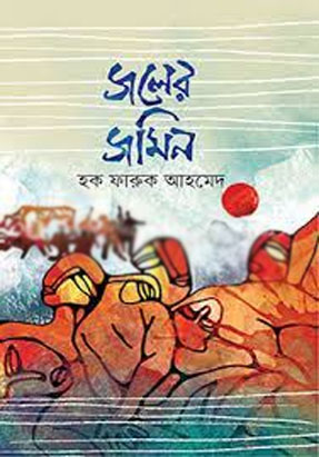 জলের জমিন