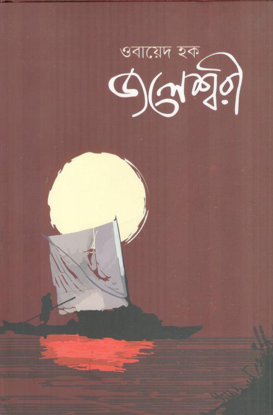 জলেশ্বরী (বায়ান্ন)