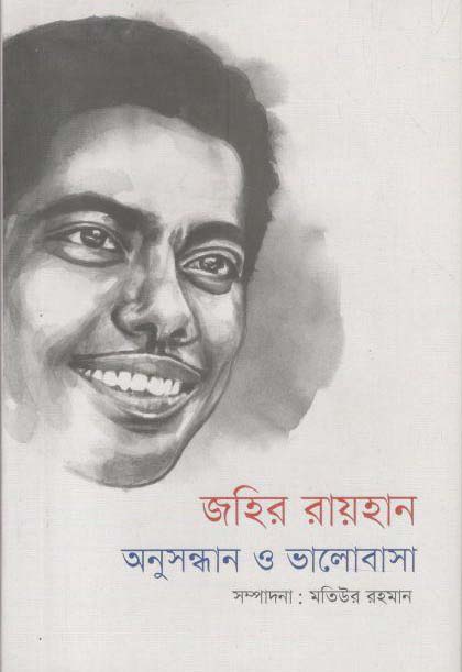 জহির রায়হান : অনুসন্ধান ও ভালোবাসা
