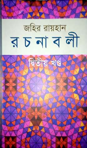 জহির রায়হান রচনাবলী : দ্বিতীয় খণ্ড