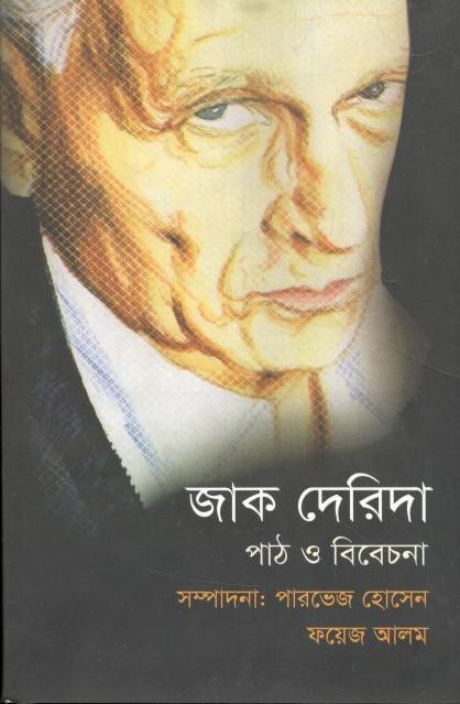 জাক দেরিদা পাঠ ও বিবেচনা