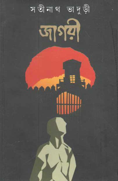 জাগরী (করুণা)