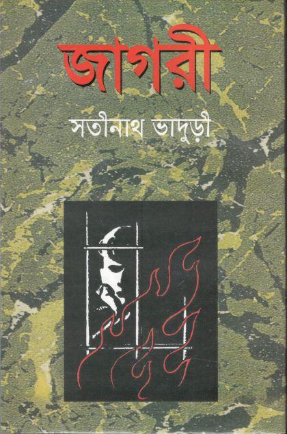 জাগরী (মাটিগন্ধা)