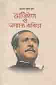 জাতিপিতা ও অন্যান্য কবিতা