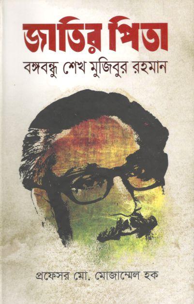 জাতির পিতা বঙ্গবন্ধু শেখ মুজিবুর রহমান (ঝিঙেফুল)