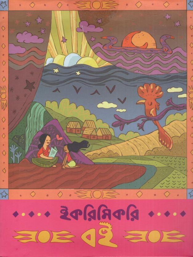 ইকরিমিকরি বই : এক গুচ্ছ রুপকথা (১ ‍সেট : ১০ বই )