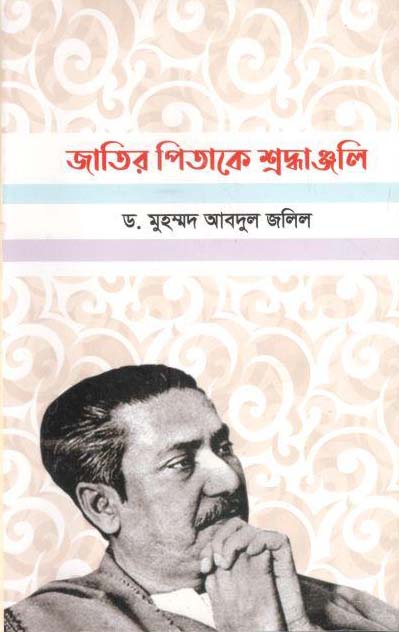 জাতির পিতাকে শ্রদ্ধাঞ্জলি