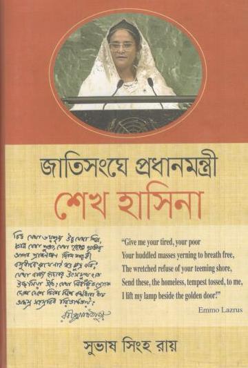 জাতিসংঘে প্রধানমন্ত্রী শেখ হাসিনা