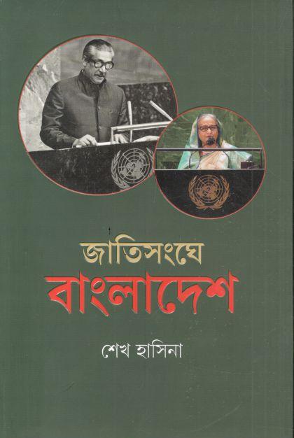 জাতিসংঘে বাংলাদেশ