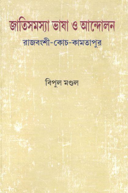 জাতিসমস্যা ভাষা ও আন্দোলন : রাজবংশী-কোচ-কামতাপুর