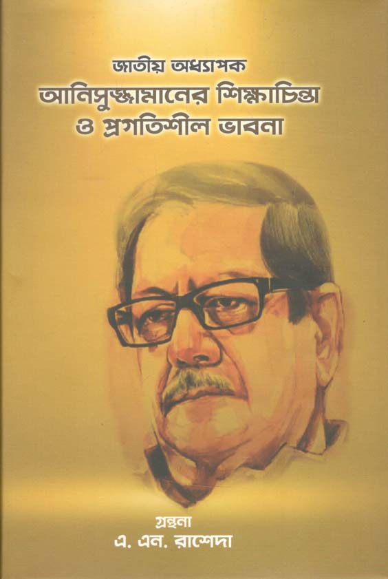 জাতীয় অধ্যাপক আসনসুজ্জামানের শিক্ষাচিন্তা  ও প্রগতিশীল ভাবনা